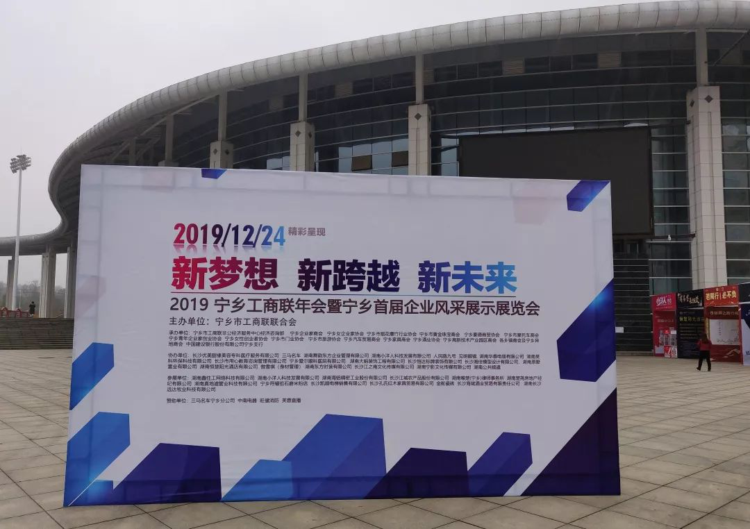 圣澳威斯亮相寧鄉(xiāng)首屆企業(yè)風采展示會，踏上新征程，實現(xiàn)新夢想！